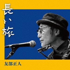 【送料無料】[CD]/友部正人/長い旅