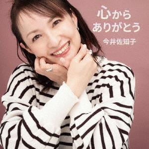 【送料無料】[CD]/今井佐知子/心からありがとう