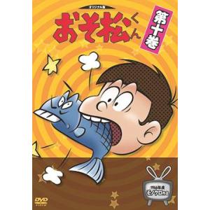 [DVD]/アニおそ松くん 第10巻｜neowing