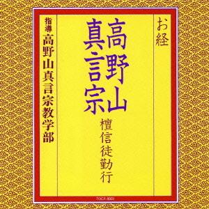 [CDA]/高野山真言宗教学部/お経/高野山真言...の商品画像