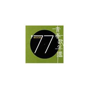 【送料無料】[CD]/オムニバス/青春歌年鑑 1977 BEST 30