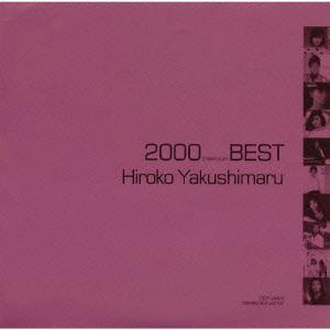 【送料無料】[CD]/薬師丸ひろ子/薬師丸ひろ子 2000(ミレニアム)BEST