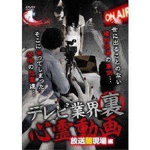 心霊動画 テレビ業界の裏側の買取情報