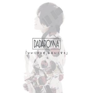 【送料無料】[CD]/DADAROMA/「いいくすりと、わるいくすり」 [CD+DVD/Type B...
