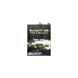 【送料無料】[DVD]/趣味教養/世界のエアライナー Boeing 777-200 フライトドキュメ...