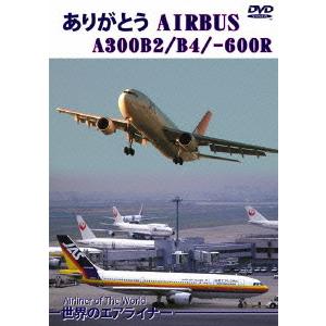 【送料無料】[DVD]/趣味教養/世界のエアライナー ありがとう AIRBUS A300B2/B4/...