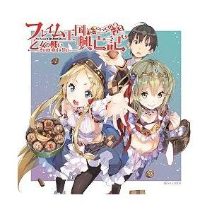 【送料無料】[CD]/ドラマCD/「フレイム王国興亡記」ドラマCD『乙女の戦い―Sweet Girl...