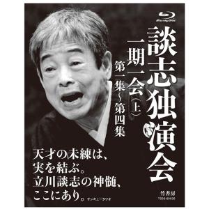 【送料無料】[Blu-ray]/落語/談志独演会 〜一期一会〜 (上)｜neowing