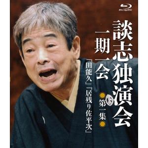 【送料無料】[Blu-ray]/落語/談志独演会 〜一期一会〜 第1集｜neowing