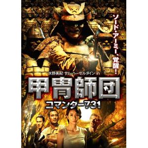 【送料無料】[DVD]/洋画/水野美紀 サム・ヘーゼルダイン in 甲冑師団 コマンダー731