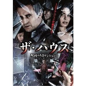 【送料無料】[DVD]/洋画/ザ・ハウス 〜呪縛のAIマンション