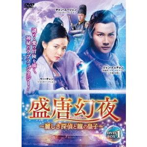 【送料無料】[DVD]/TVドラマ/盛唐幻夜〜麗しき探偵と龍の皇子〜 DVD-BOX 1