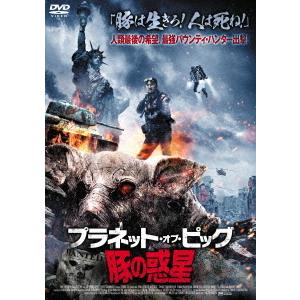 【送料無料】[DVD]/洋画/プラネット・オブ・ピッグ/豚の惑星｜neowing