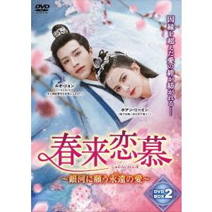 【送料無料】[DVD]/TVドラマ/春来恋慕〜銀河に願う永遠の愛〜 DVD-BOX 2