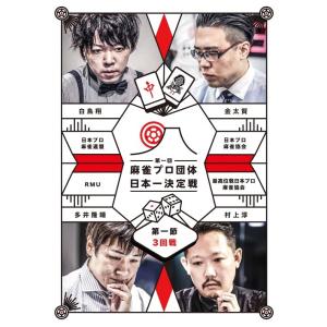 【送料無料】[DVD]/趣味教養/第一回 麻雀プロ団体日本一決定戦 第一節 3回戦
