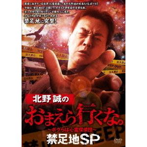 【送料無料】[DVD]/ドキュメンタリー/北野誠のおまえら行くな。 禁足地SP
