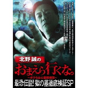 【送料無料】[DVD]/ドキュメンタリー/北野誠のおまえら行くな。 最恐伝説! 獄の墓 徹底検証SP