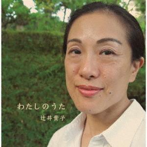 【送料無料】[CD]/辻井貴子/わたしのうた