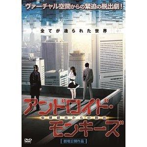 【送料無料】[DVD]/オリジナルV/アンドロイド・モンキーズ 仮想都市からの脱出