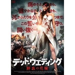 【送料無料】[DVD]/洋画/デッド・ウェディング 鮮血の花嫁