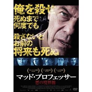 【送料無料】[DVD]/洋画/マッド・プロフェッサー 悪の境界線