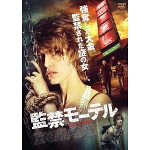 【送料無料】[DVD]/洋画/監禁モーテル