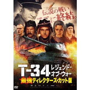 【送料無料】[DVD]/洋画/T-34 レジェンド・オブ・ウォー 最強ディレクターズ・カット版