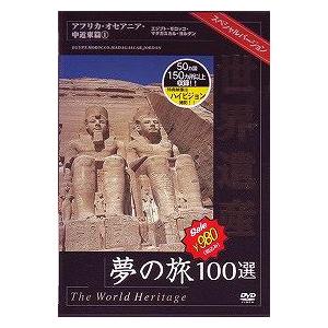 [DVD]/BGV/世界遺産夢の旅100選 スペシャルバージョン アフリカ・オセアニア・中近東篇 (...