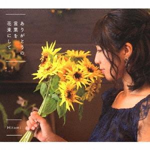 [CD]/Hitomi/ありがとうの言葉を花束にして
