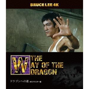 【送料無料】[Blu-ray]/洋画/ブルース・リー没後50年 ドラゴンへの道 4Kリマスター版 [...