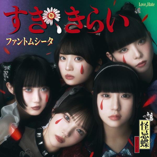 [CD]/ファントムシータ/すき、きらい [通常盤初回プレス]