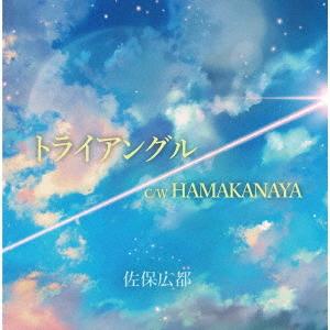 [CD]/佐保広都/トライアングル/HAMAKANAYA