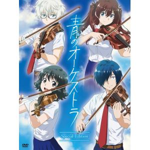 【送料無料】[DVD]/アニメ/青のオーケストラ (スペシャル・エディション) [4DVD+CD/限...