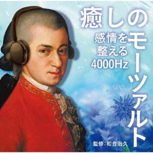 【送料無料】[CD]/クラシックオムニバス/癒しのモーツァルト〜感情を整える4000Hz