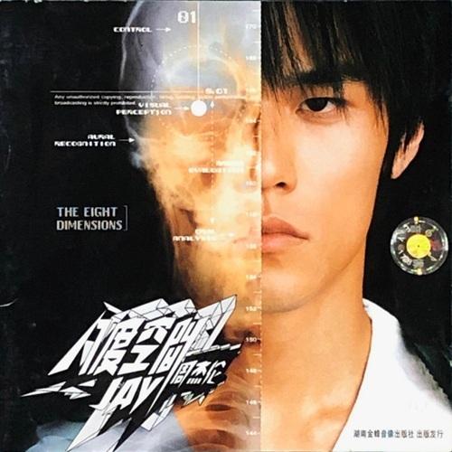 【送料無料】【初回仕様あり】[CD]/ジェイ・チョウ/エイト・ディメンションズ (八度空間) [SH...