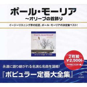 【送料無料】[CDA]/ポール・モーリア/ポール・モーリア全集〜オリーヴの首飾り