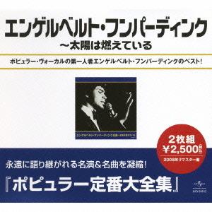 【送料無料】[CDA]/エンゲルベルト・フンパーディンク/エンゲルベルト・フンパーディング全集〜太陽...