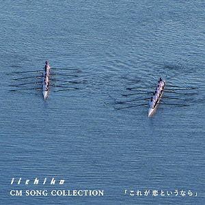 【送料無料】[CD]/ビリー・バンバン/iichiko CM SONG COLLECTION『これが恋というなら』