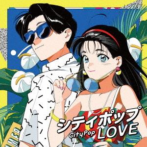 【送料無料】[CD]/オムニバス/シティポップ LOVE 〜Long Vacation〜