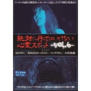 心霊スポット Vol.6 [DVD]【送料無料】の買取情報
