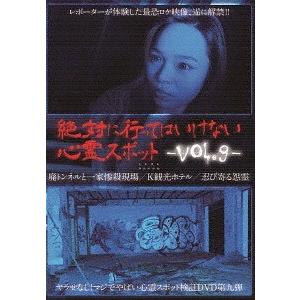 心霊スポット ドキュメンタリー Vol.9の買取情報