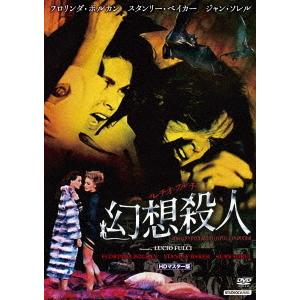 [DVD]/洋画/ルチオ・フルチ 幻想殺人 HDマスター版 [数量限定版/廉価版]