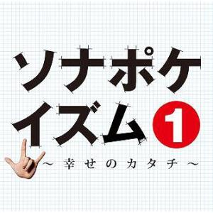 【送料無料】[CD]/Sonar Pocket/ソナポケイズム 1 〜幸せのカタチ〜 [通常盤]