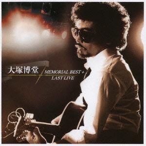 【送料無料】[CD]/大塚博堂/大塚博堂 MOMORIAL BEST+Last Live