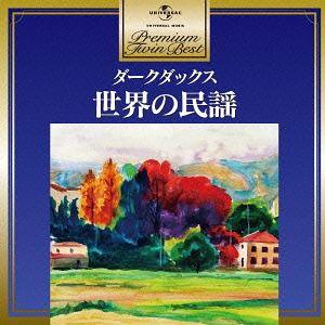 【送料無料】[CD]/ダークダックス/プレミアム・ツイン・ベスト 世界の民謡