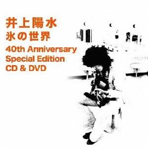 【送料無料】[CD]/井上陽水/氷の世界 40th Anniversary Special Edit...