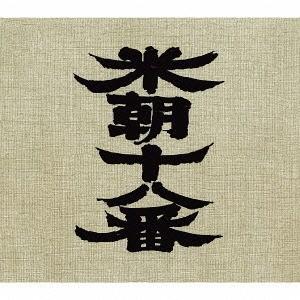 【送料無料】[CD]/桂米朝/米朝十八番 (桂米朝六日間連続独演会)