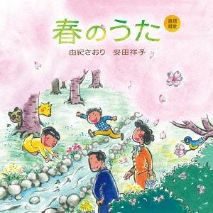 【送料無料】[CD]/由紀さおり、安田祥子/童謡唱歌「春のうた」