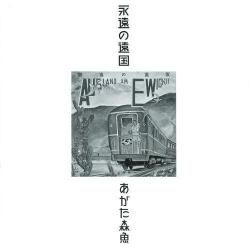 [CD]/あがた森魚/永遠の遠国 (二十世紀完結篇) [生産限定低価格盤]