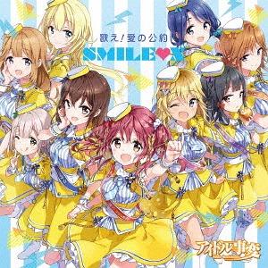 [CD]/SMILE X/歌え! 愛の公約 [初回限定盤]